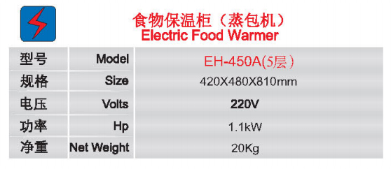 食物保溫柜(蒸包機(jī))EH-450A(5層)1.jpg